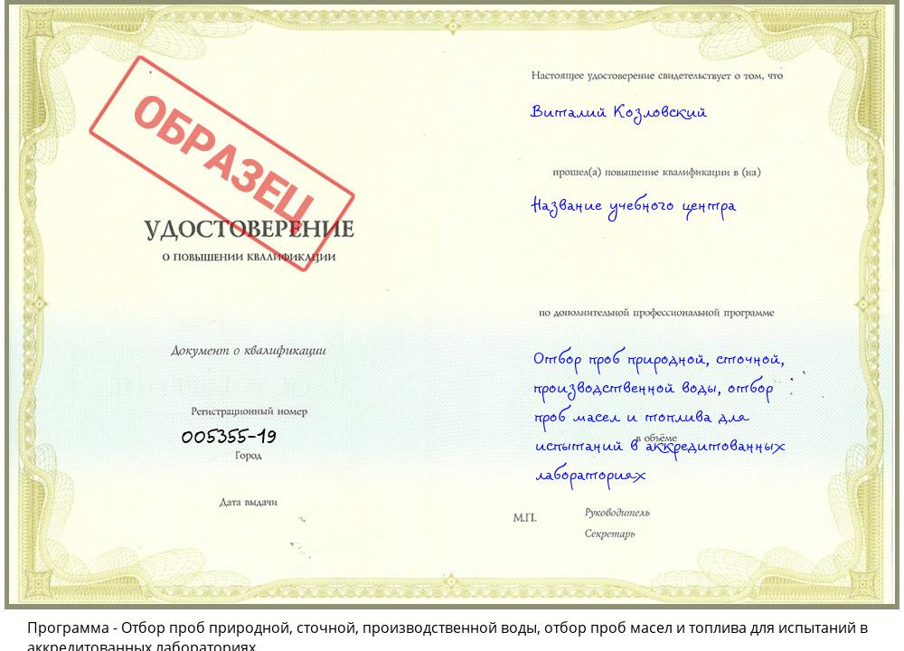 Отбор проб природной, сточной, производственной воды, отбор проб масел и топлива для испытаний в аккредитованных лабораториях Отрадный