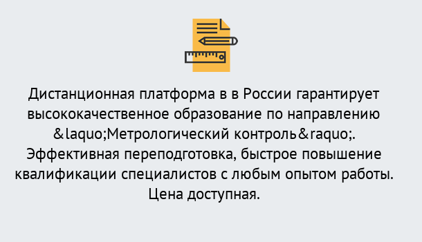 Почему нужно обратиться к нам? Отрадный Курсы обучения по направлению Метрологический контроль