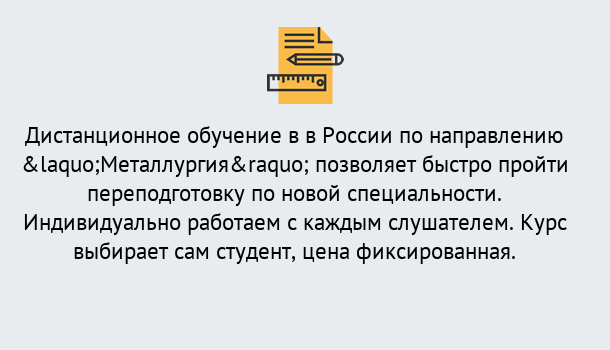 Почему нужно обратиться к нам? Отрадный Курсы обучения по направлению Металлургия