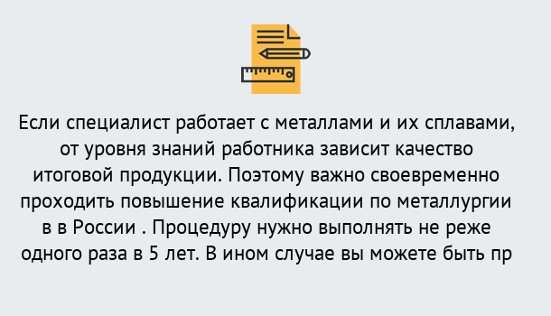 Почему нужно обратиться к нам? Отрадный Дистанционное повышение квалификации по металлургии в Отрадный