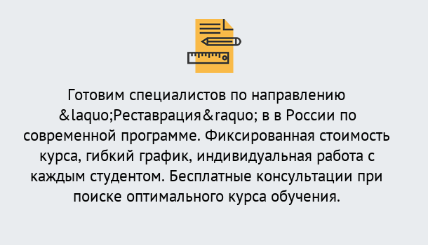 Почему нужно обратиться к нам? Отрадный Курсы обучения по направлению Реставрация