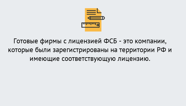 Почему нужно обратиться к нам? Отрадный Готовая лицензия ФСБ! – Поможем получить!в Отрадный