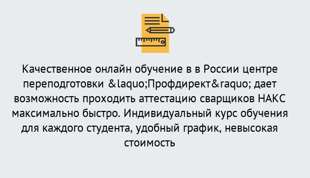 Почему нужно обратиться к нам? Отрадный Удаленная переподготовка для аттестации сварщиков НАКС