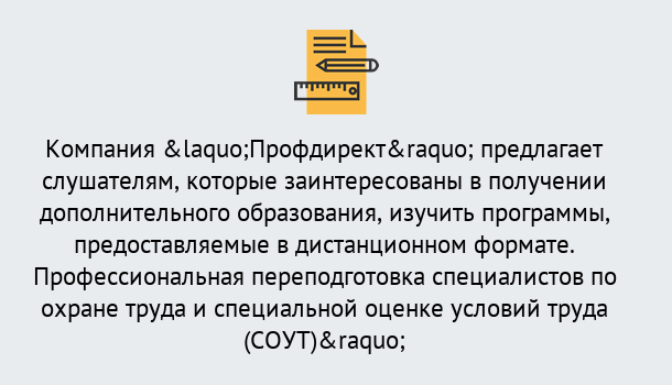 Почему нужно обратиться к нам? Отрадный Профессиональная переподготовка по направлению «Охрана труда. Специальная оценка условий труда (СОУТ)» в Отрадный