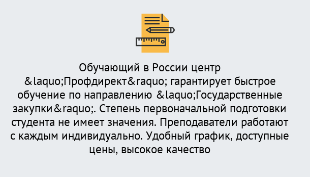 Почему нужно обратиться к нам? Отрадный Курсы обучения по направлению Государственные закупки