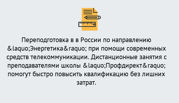 Почему нужно обратиться к нам? Отрадный Курсы обучения по направлению Энергетика