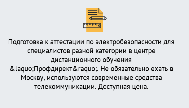 Почему нужно обратиться к нам? Отрадный Аттестация по электробезопасности специалистов разного уровня