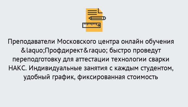 Почему нужно обратиться к нам? Отрадный Удаленная переподготовка к аттестации технологии сварки НАКС