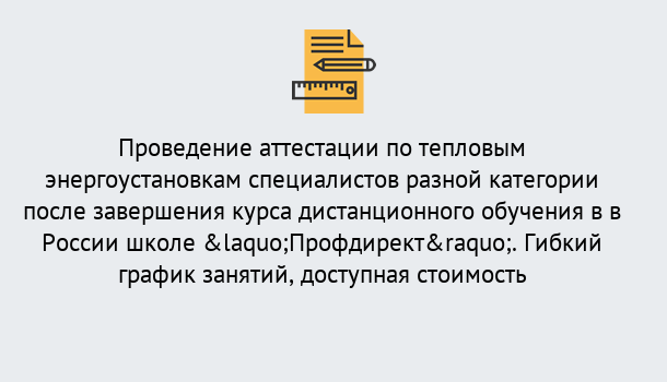 Почему нужно обратиться к нам? Отрадный Аттестация по тепловым энергоустановкам специалистов разного уровня