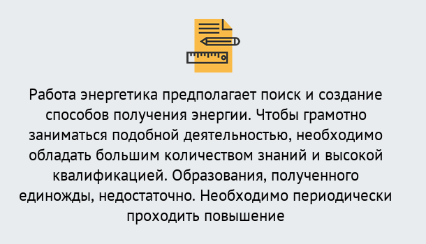 Почему нужно обратиться к нам? Отрадный Повышение квалификации по энергетике в Отрадный: как проходит дистанционное обучение