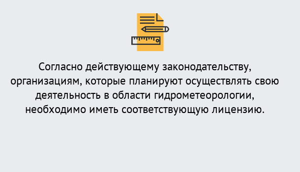 Почему нужно обратиться к нам? Отрадный Лицензия РОСГИДРОМЕТ в Отрадный