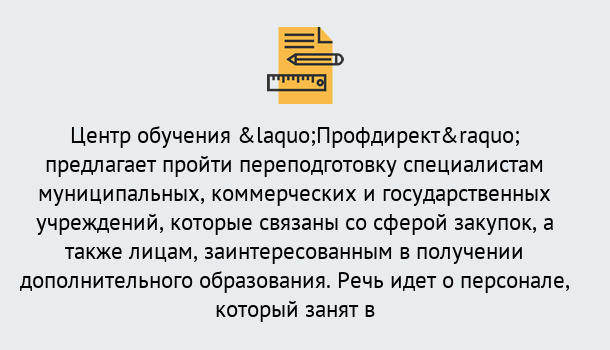 Почему нужно обратиться к нам? Отрадный Профессиональная переподготовка по направлению «Государственные закупки» в Отрадный