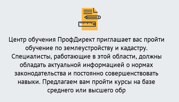 Почему нужно обратиться к нам? Отрадный Дистанционное повышение квалификации по землеустройству и кадастру в Отрадный