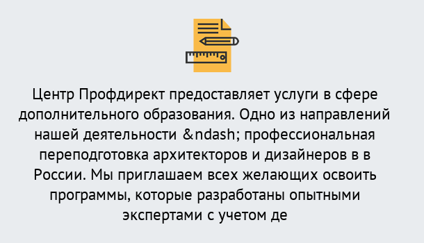 Почему нужно обратиться к нам? Отрадный Профессиональная переподготовка по направлению «Архитектура и дизайн»