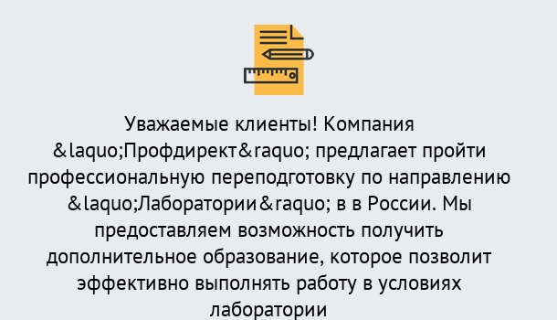 Почему нужно обратиться к нам? Отрадный Профессиональная переподготовка по направлению «Лаборатории» в Отрадный