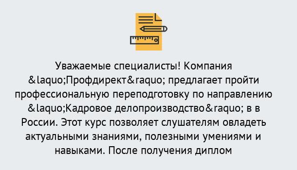 Почему нужно обратиться к нам? Отрадный Профессиональная переподготовка по направлению «Кадровое делопроизводство» в Отрадный