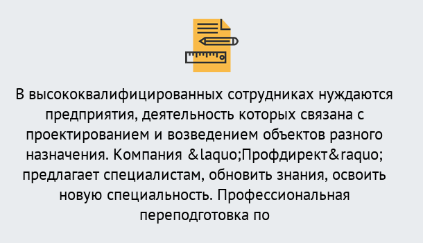 Почему нужно обратиться к нам? Отрадный Профессиональная переподготовка по направлению «Строительство» в Отрадный