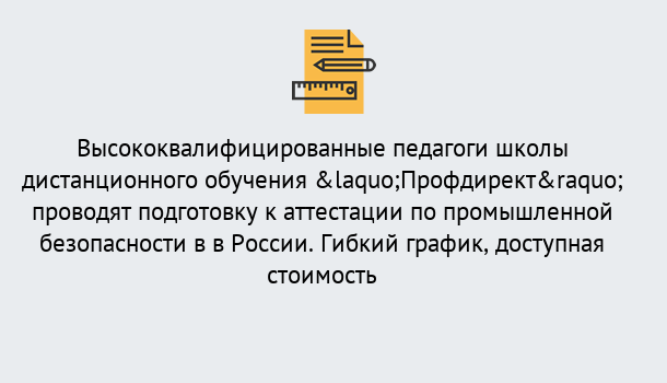 Почему нужно обратиться к нам? Отрадный Подготовка к аттестации по промышленной безопасности в центре онлайн обучения «Профдирект»