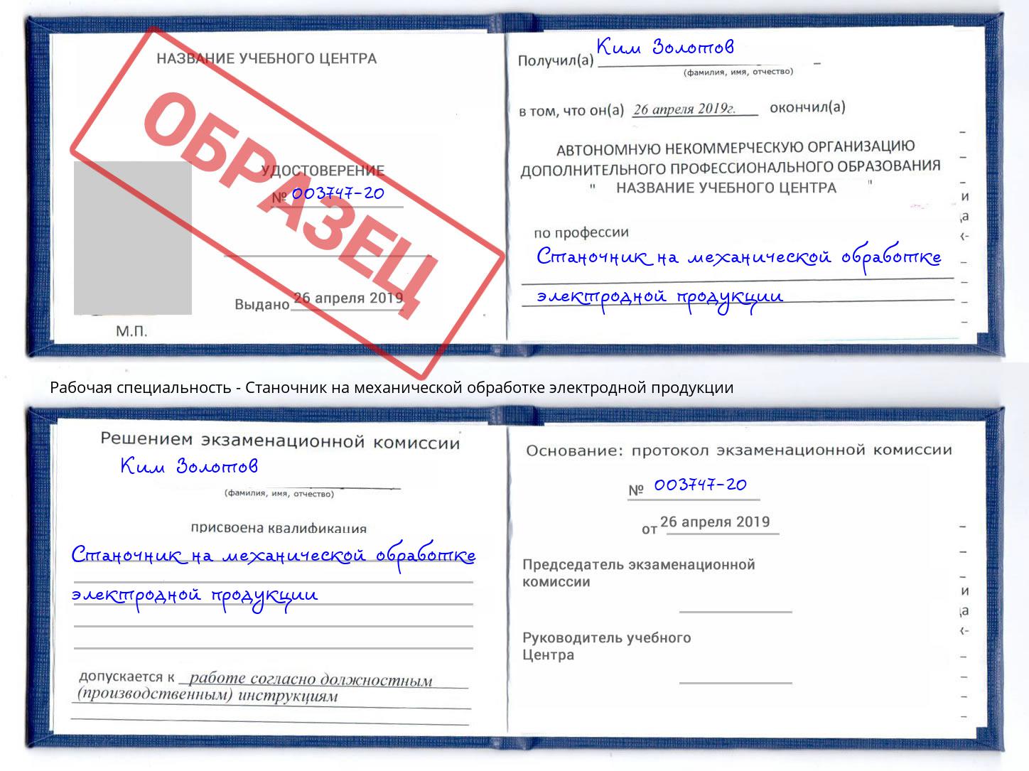 Станочник на механической обработке электродной продукции Отрадный