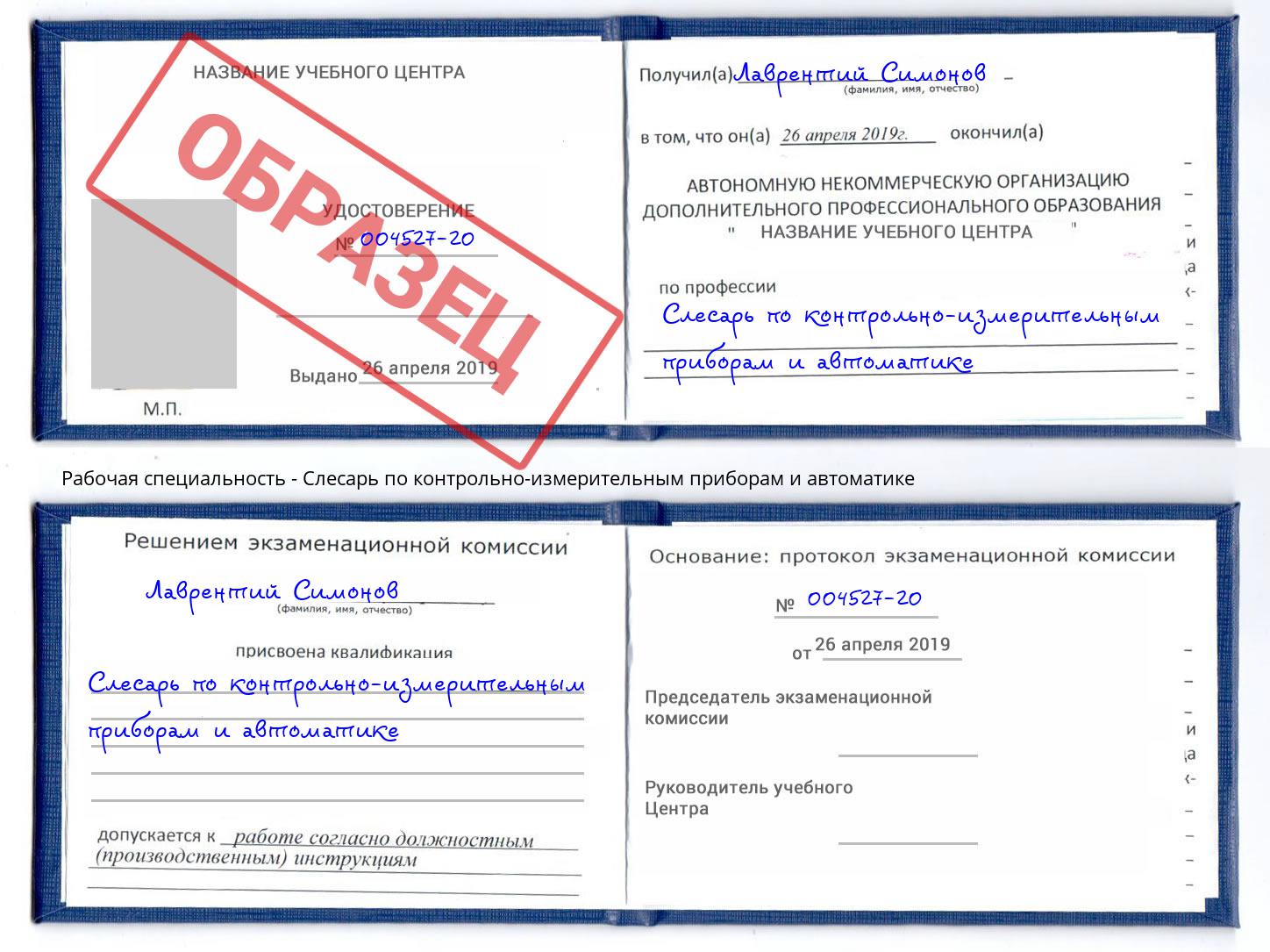 Слесарь по контрольно-измерительным приборам и автоматике Отрадный