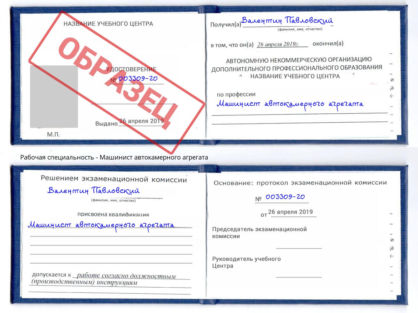 Машинист автокамерного агрегата Отрадный