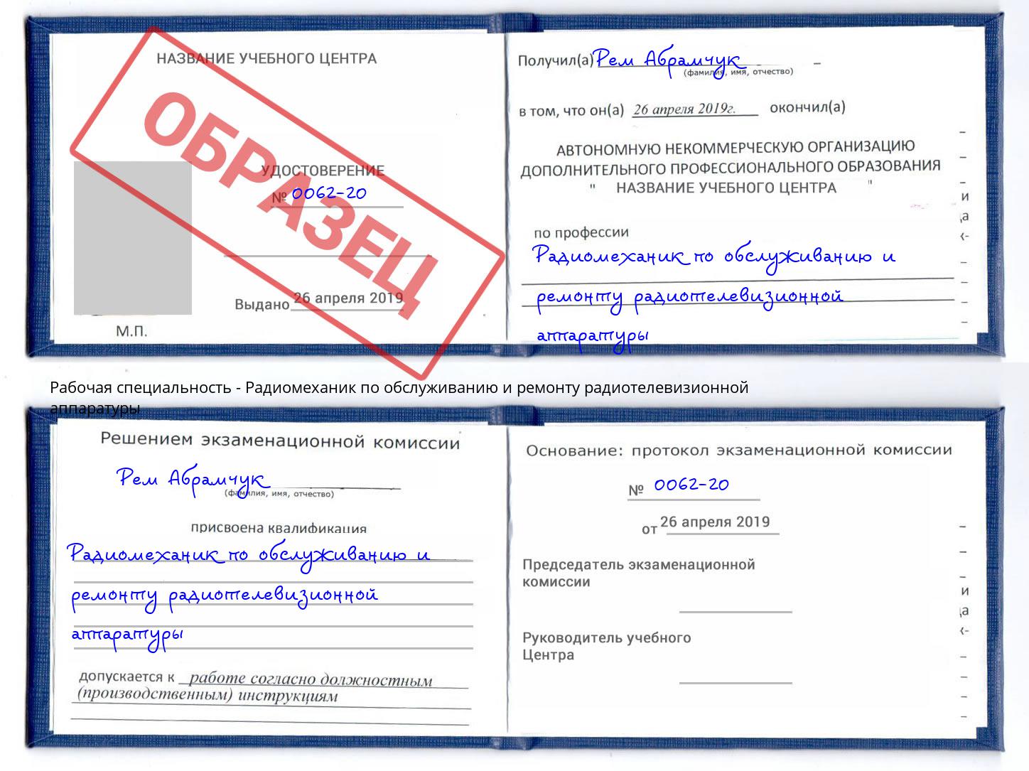Радиомеханик по обслуживанию и ремонту радиотелевизионной аппаратуры Отрадный