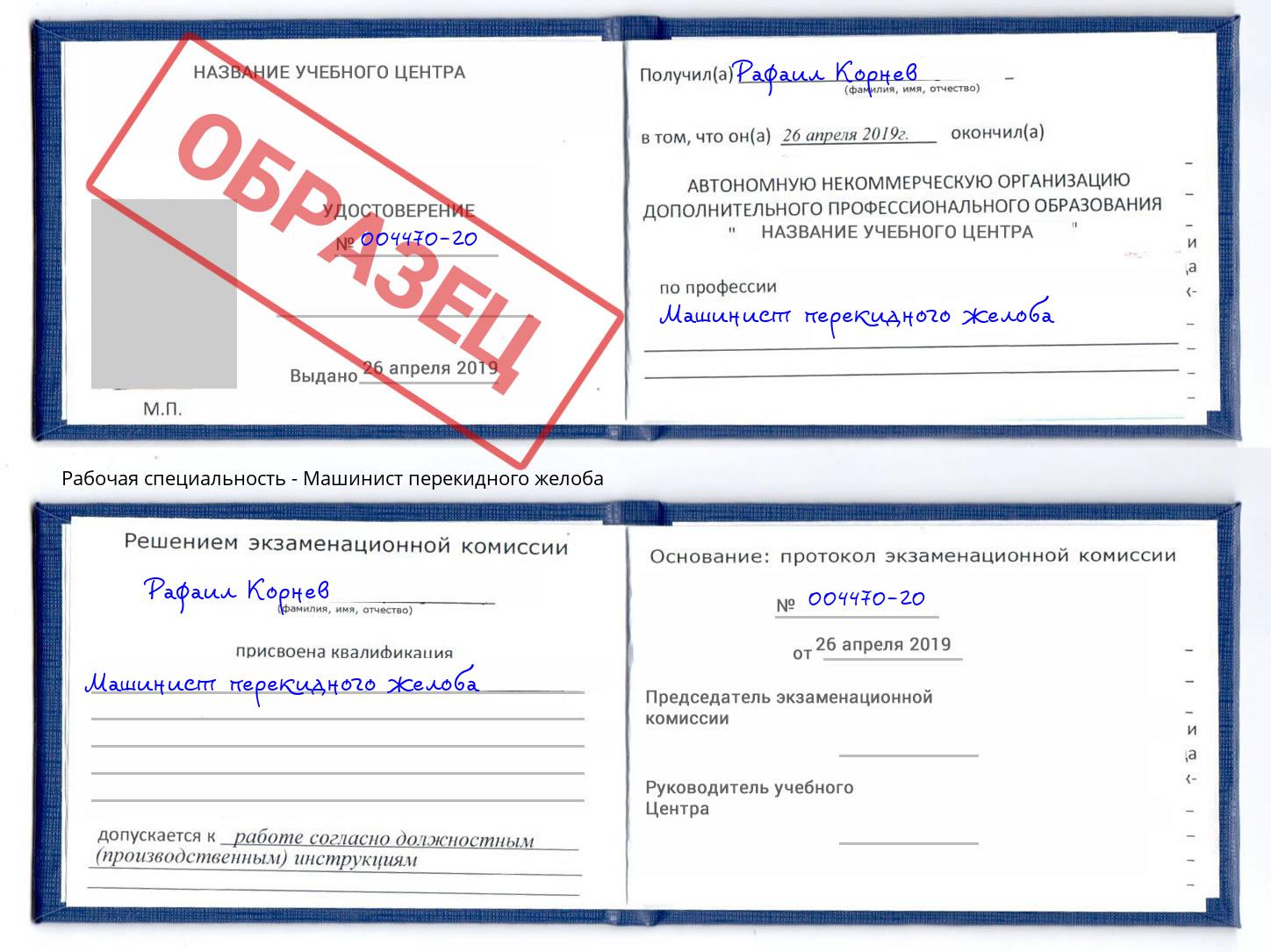 Машинист перекидного желоба Отрадный