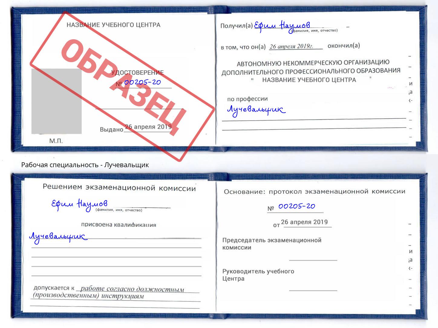 Лучевальщик Отрадный