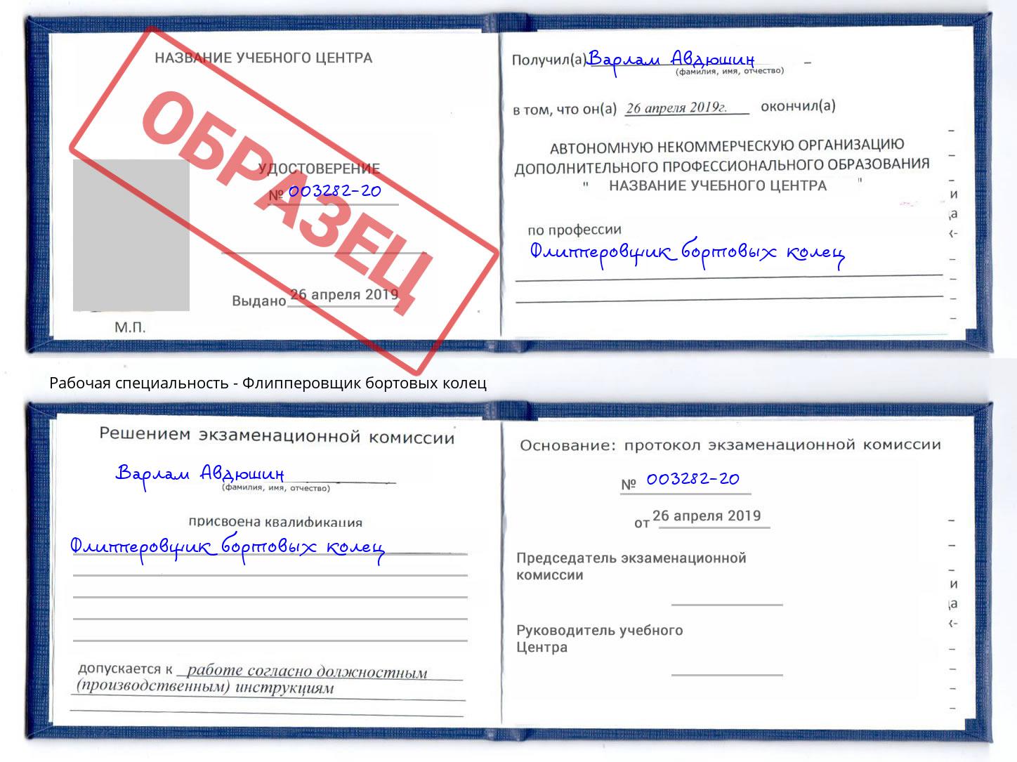 Флипперовщик бортовых колец Отрадный