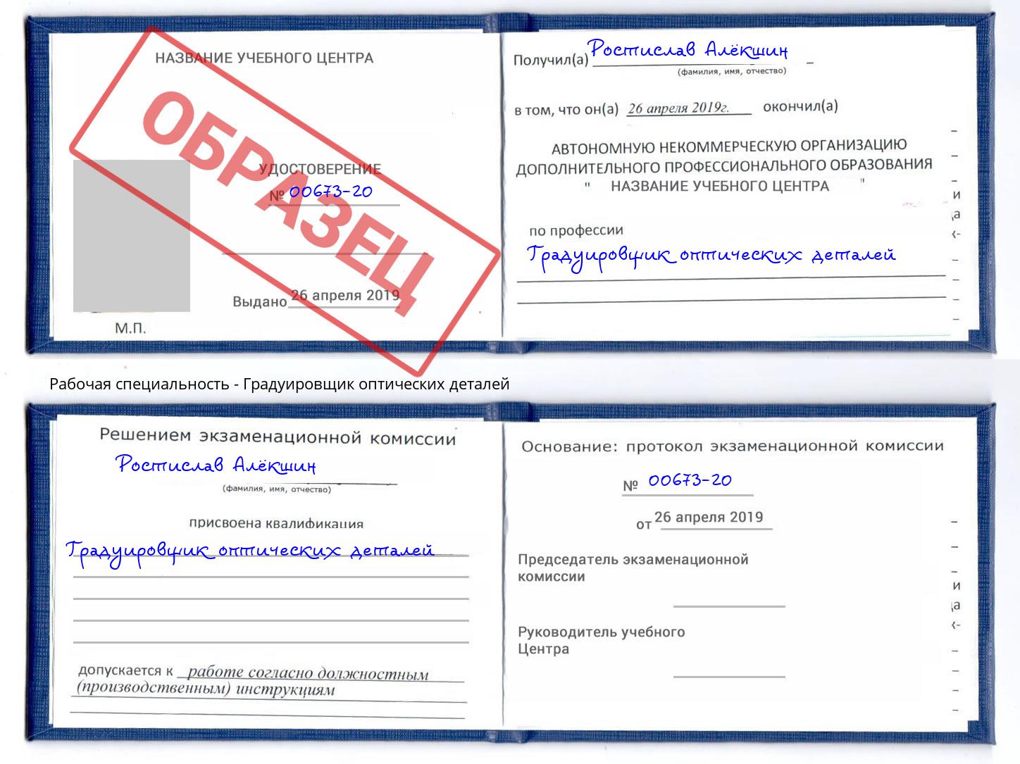 Градуировщик оптических деталей Отрадный