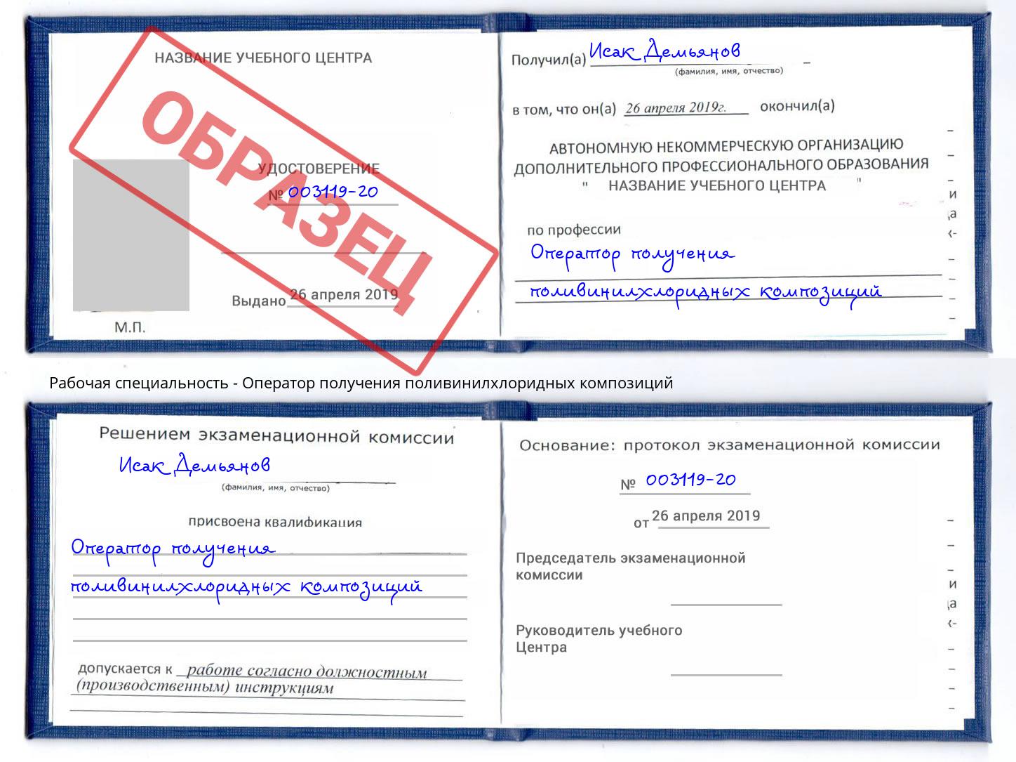 Оператор получения поливинилхлоридных композиций Отрадный