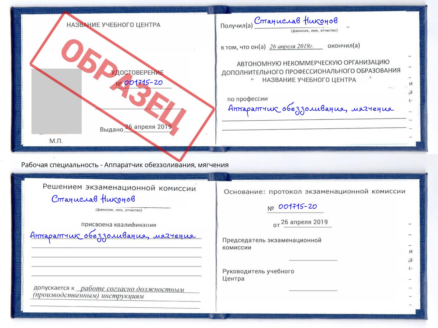 Аппаратчик обеззоливания, мягчения Отрадный