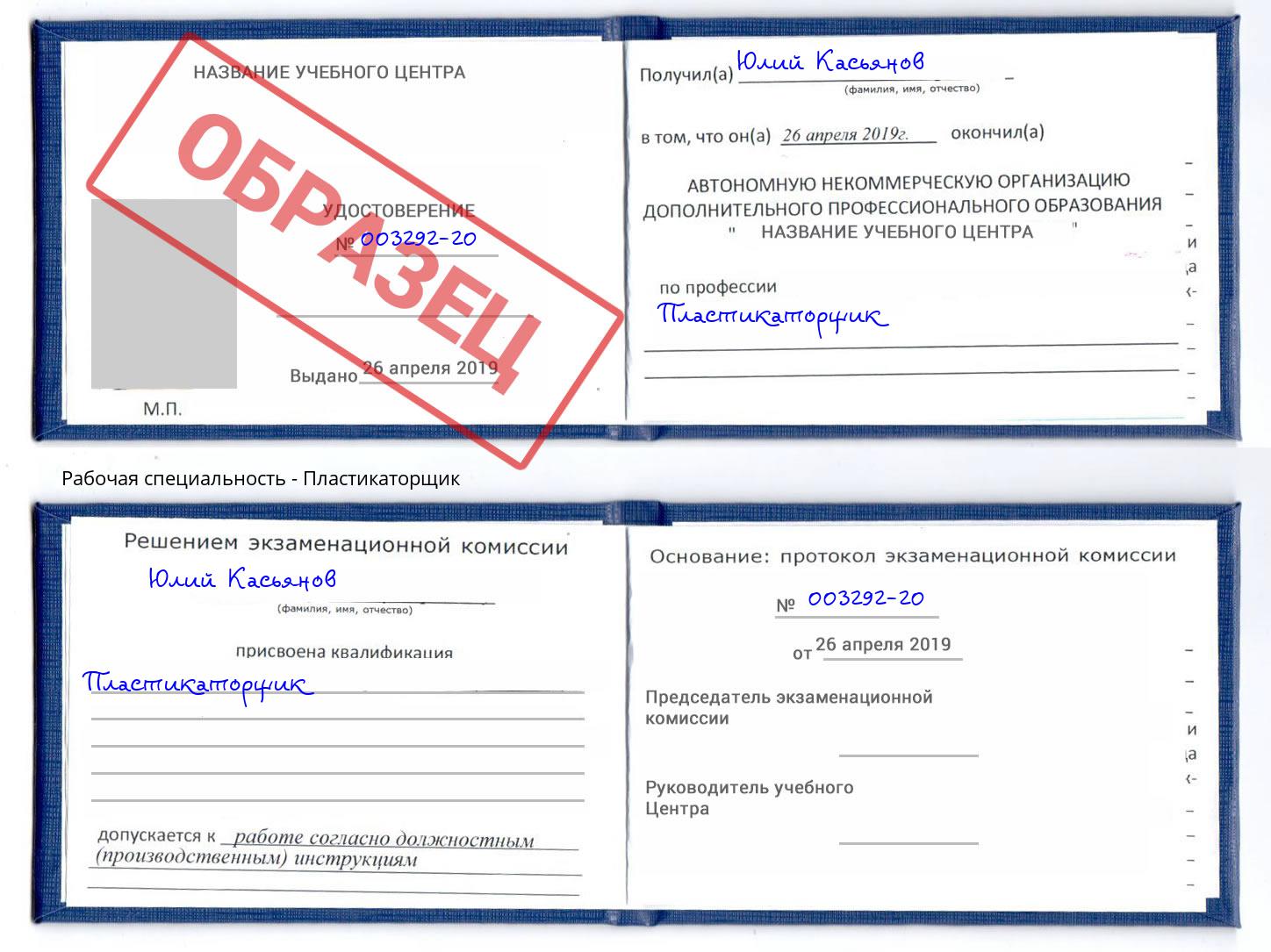 Пластикаторщик Отрадный