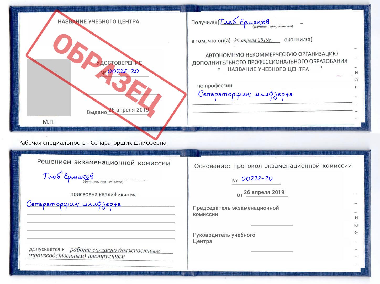 Сепараторщик шлифзерна Отрадный