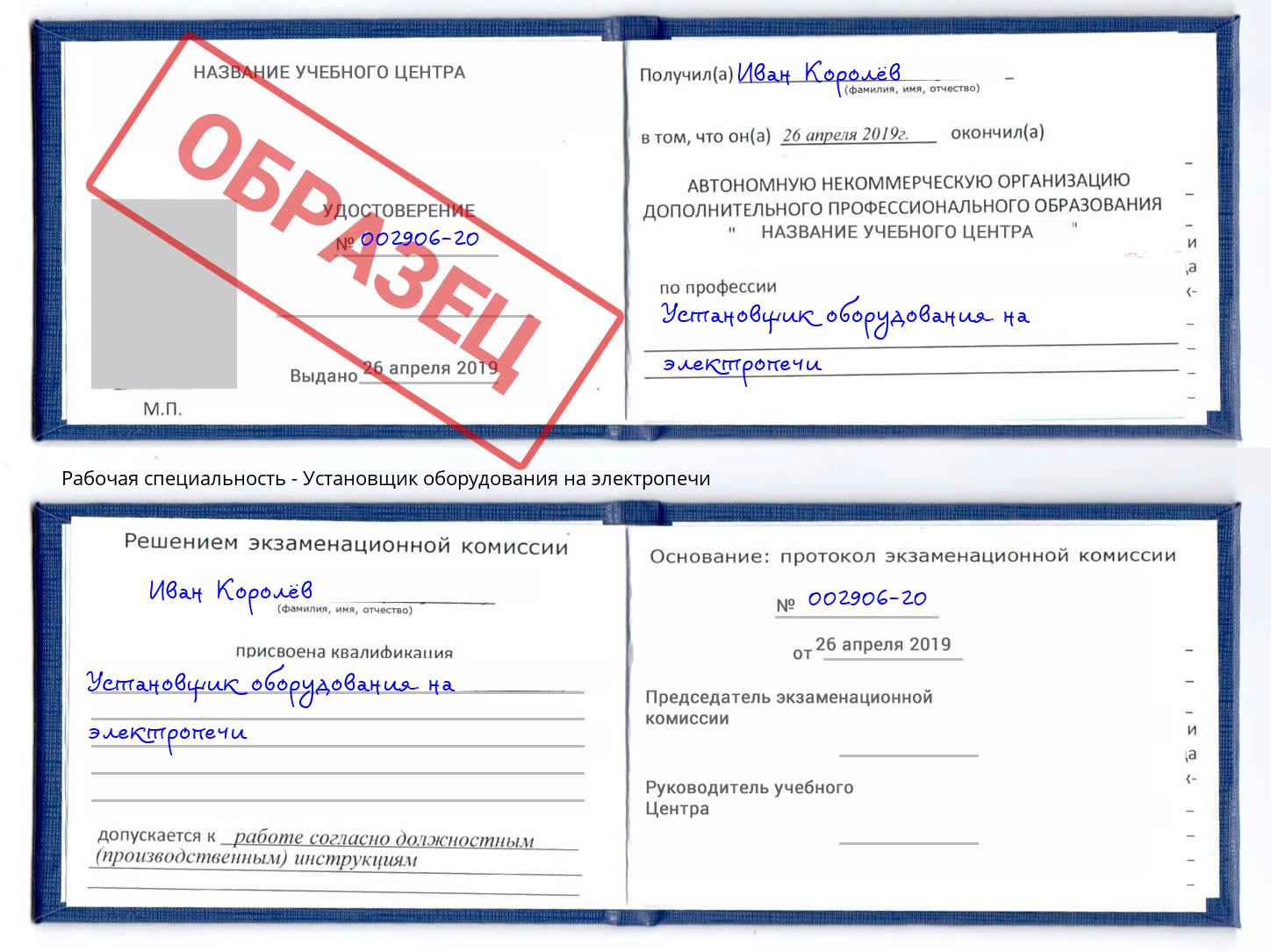 Установщик оборудования на электропечи Отрадный