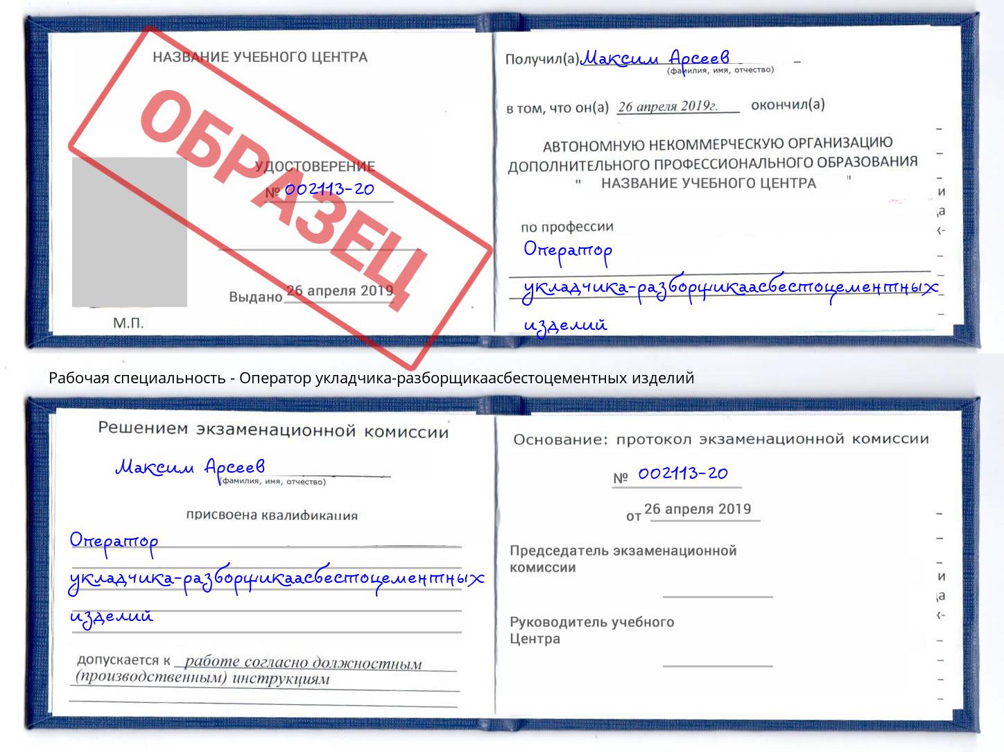 Оператор укладчика-разборщикаасбестоцементных изделий Отрадный