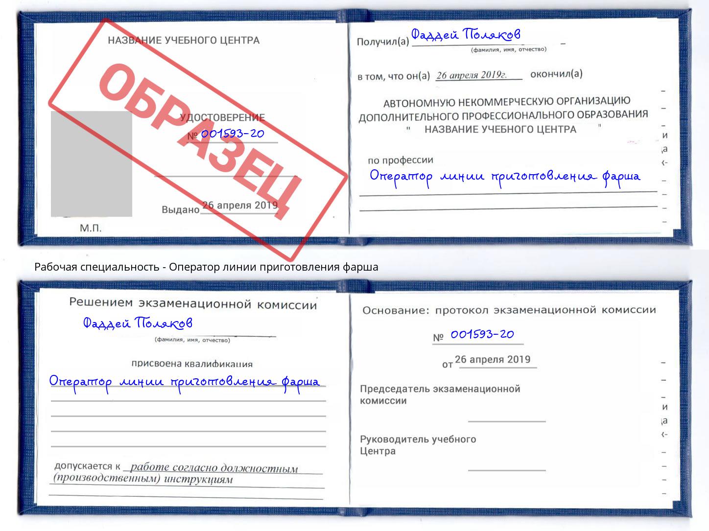 Оператор линии приготовления фарша Отрадный