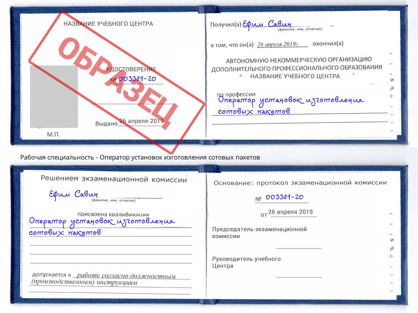 Оператор установок изготовления сотовых пакетов Отрадный