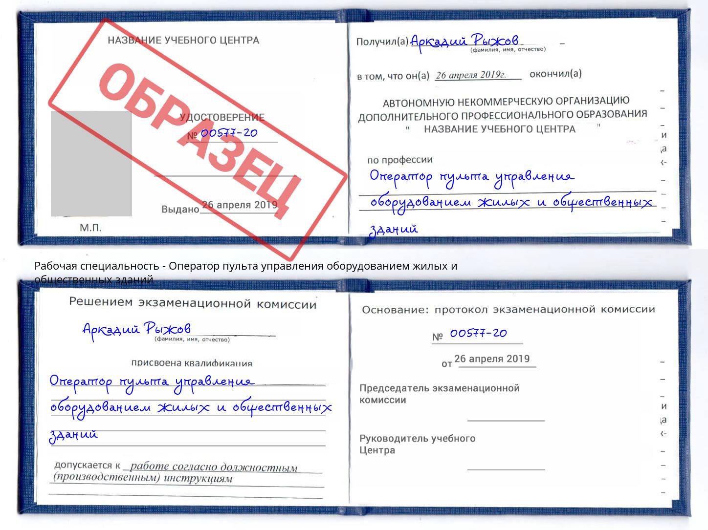 Оператор пульта управления оборудованием жилых и общественных зданий Отрадный