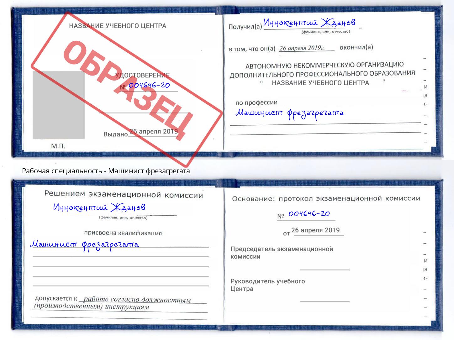 Машинист фрезагрегата Отрадный