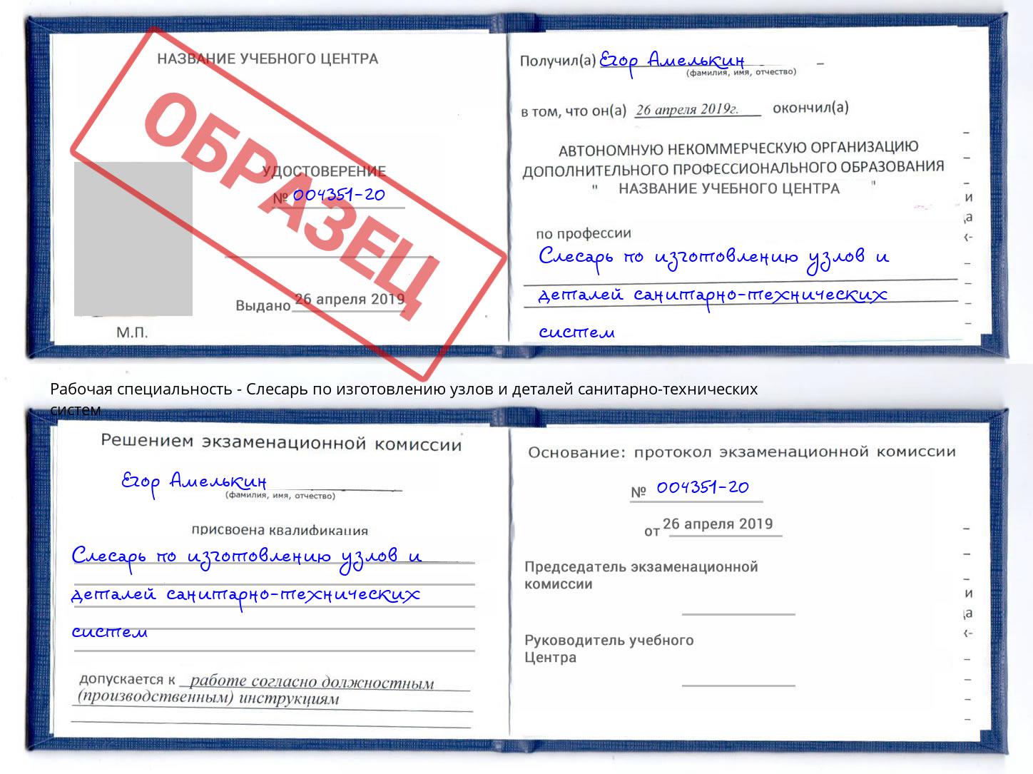 Слесарь по изготовлению узлов и деталей санитарно-технических систем Отрадный