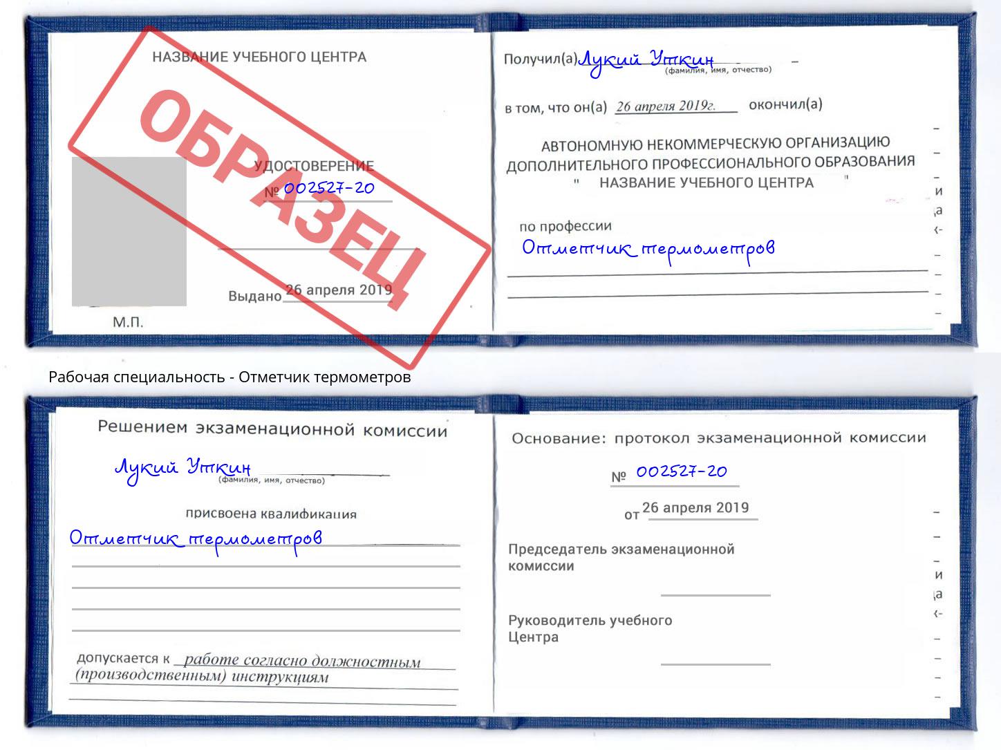 Отметчик термометров Отрадный