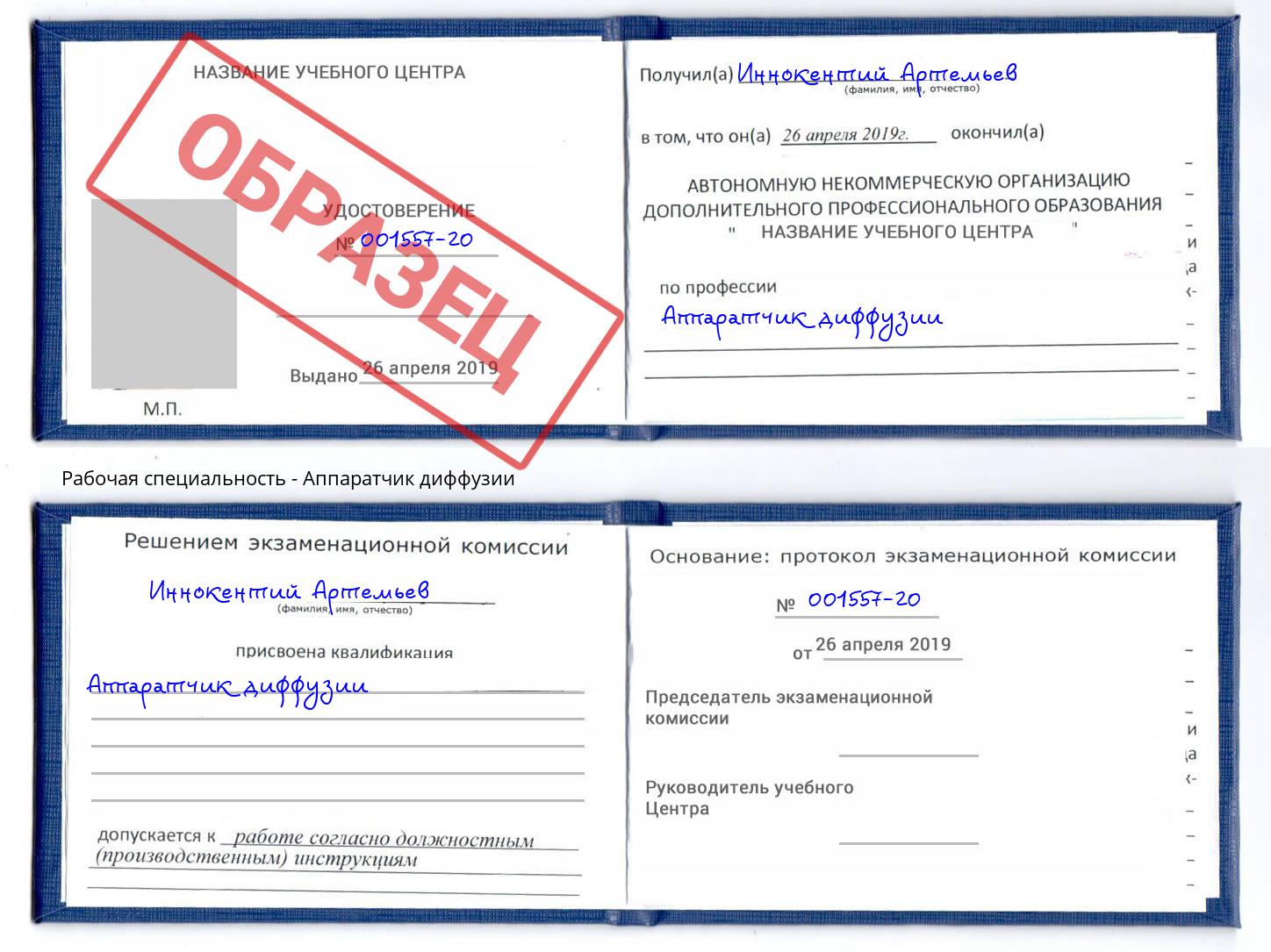 Аппаратчик диффузии Отрадный
