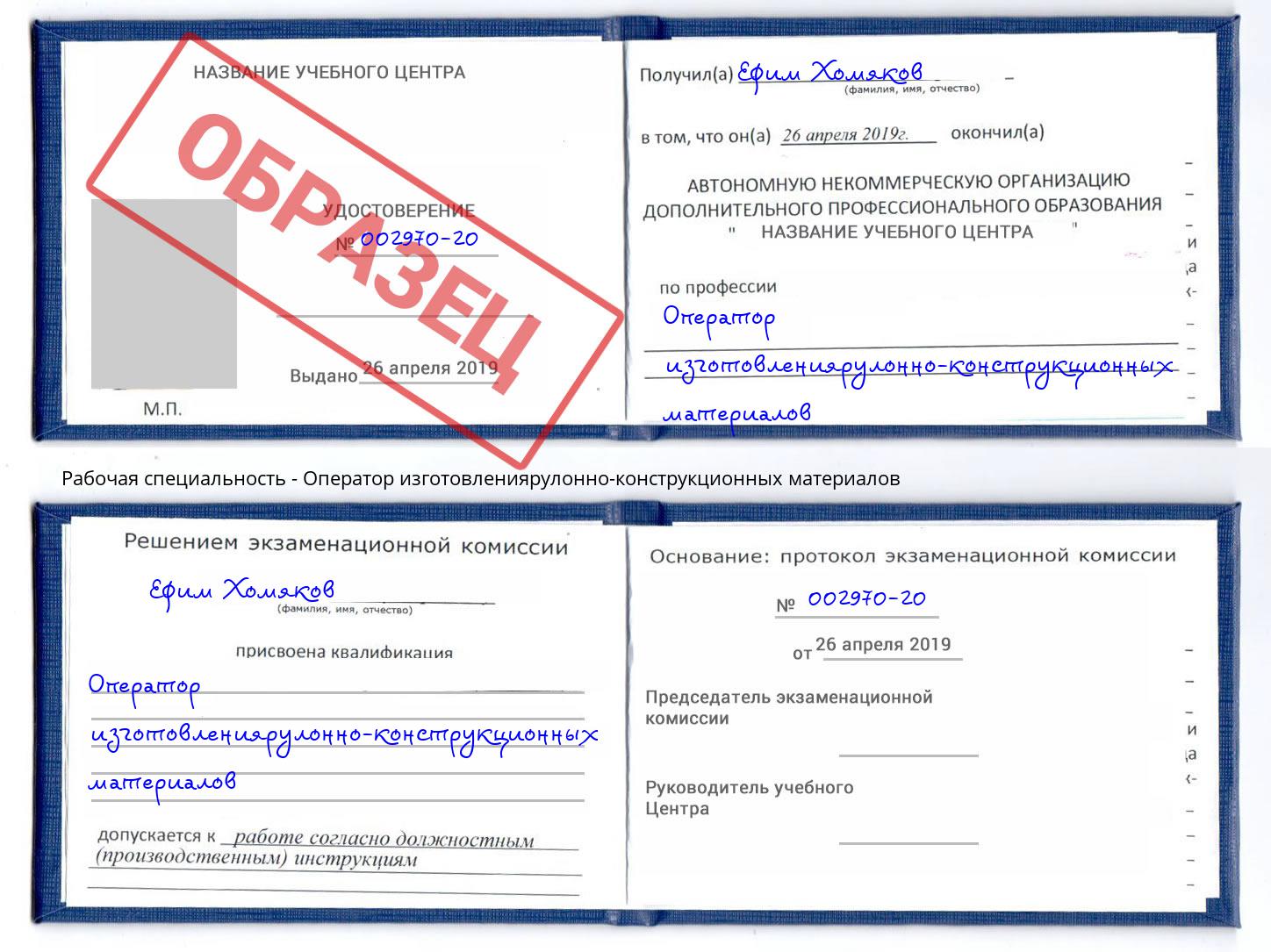 Оператор изготовлениярулонно-конструкционных материалов Отрадный