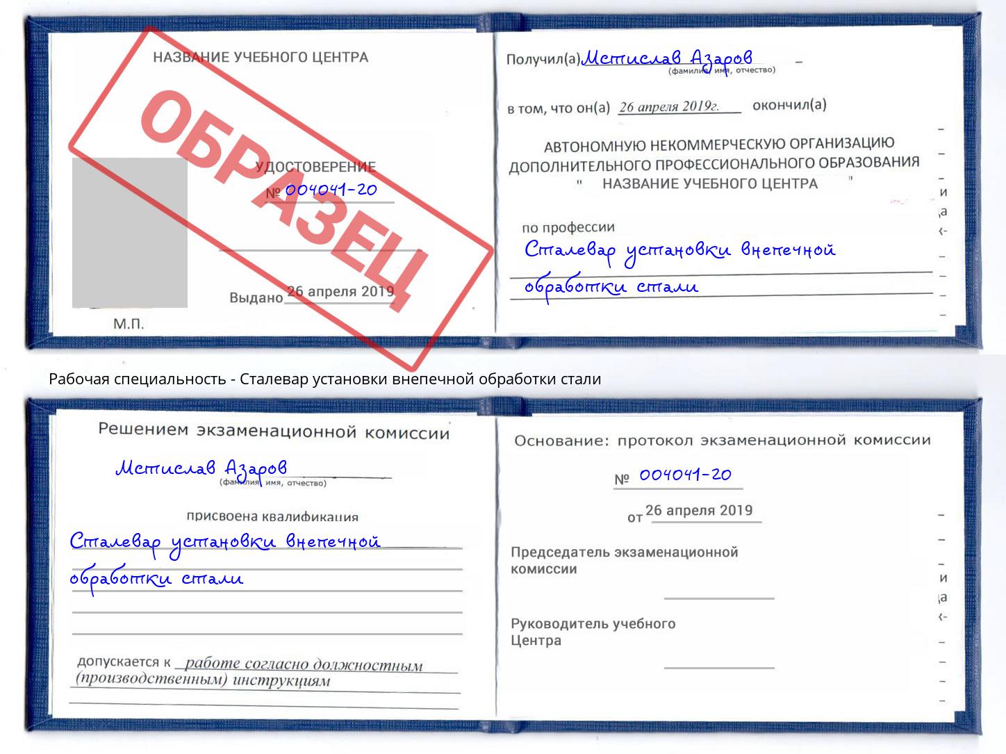Сталевар установки внепечной обработки стали Отрадный