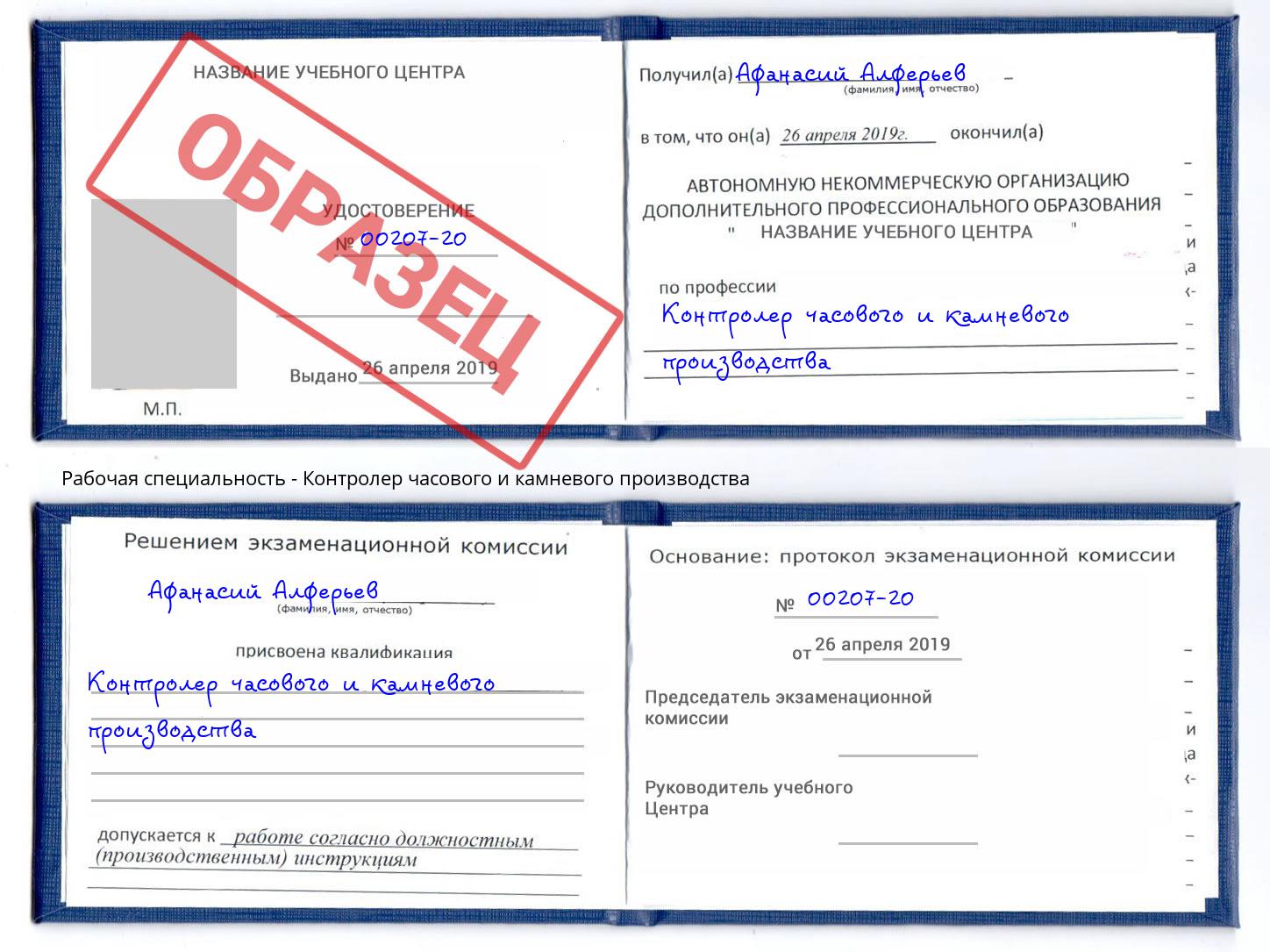 Контролер часового и камневого производства Отрадный
