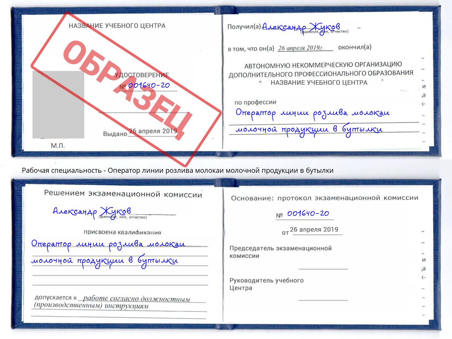 Оператор линии розлива молокаи молочной продукции в бутылки Отрадный