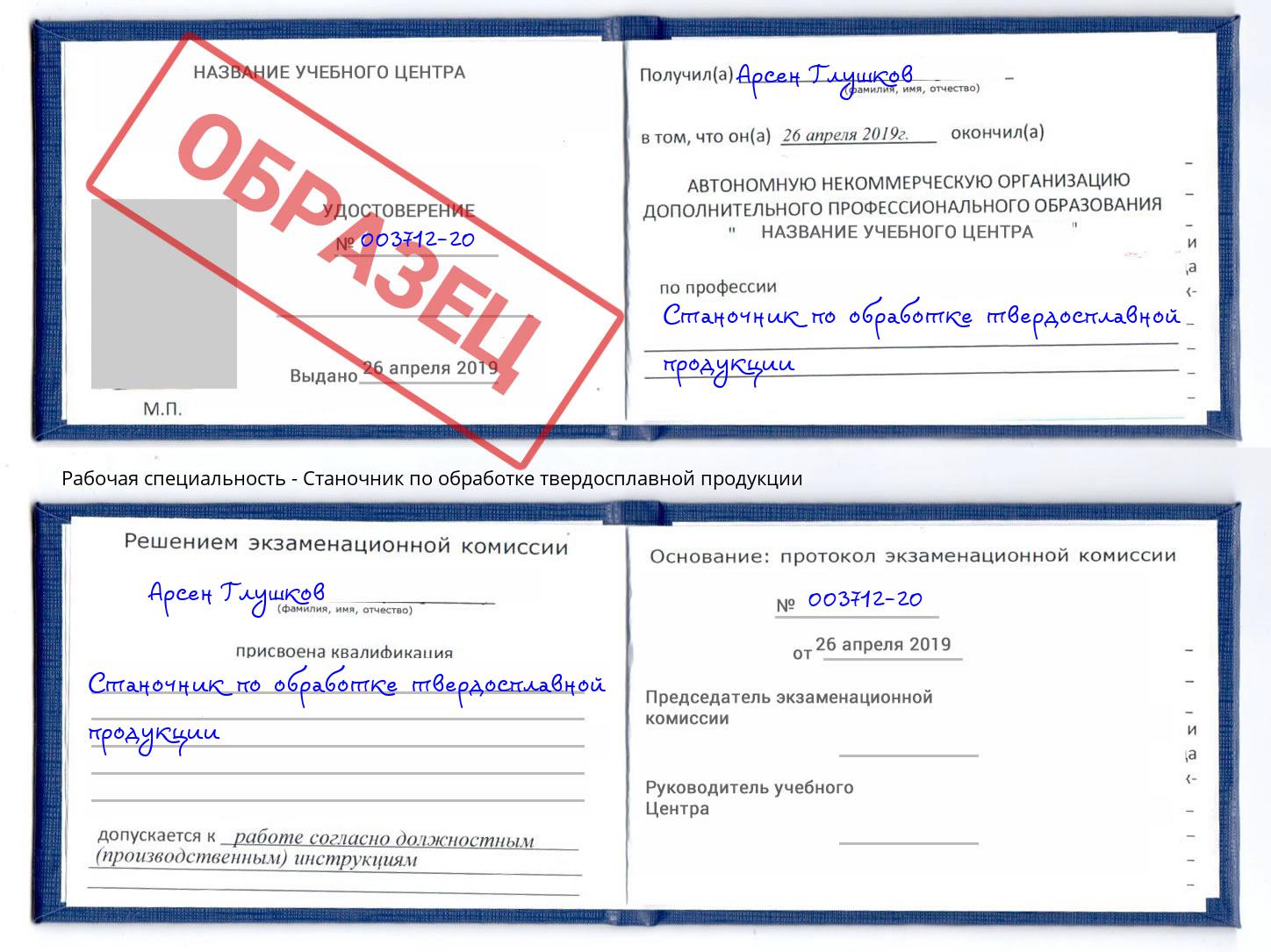 Станочник по обработке твердосплавной продукции Отрадный