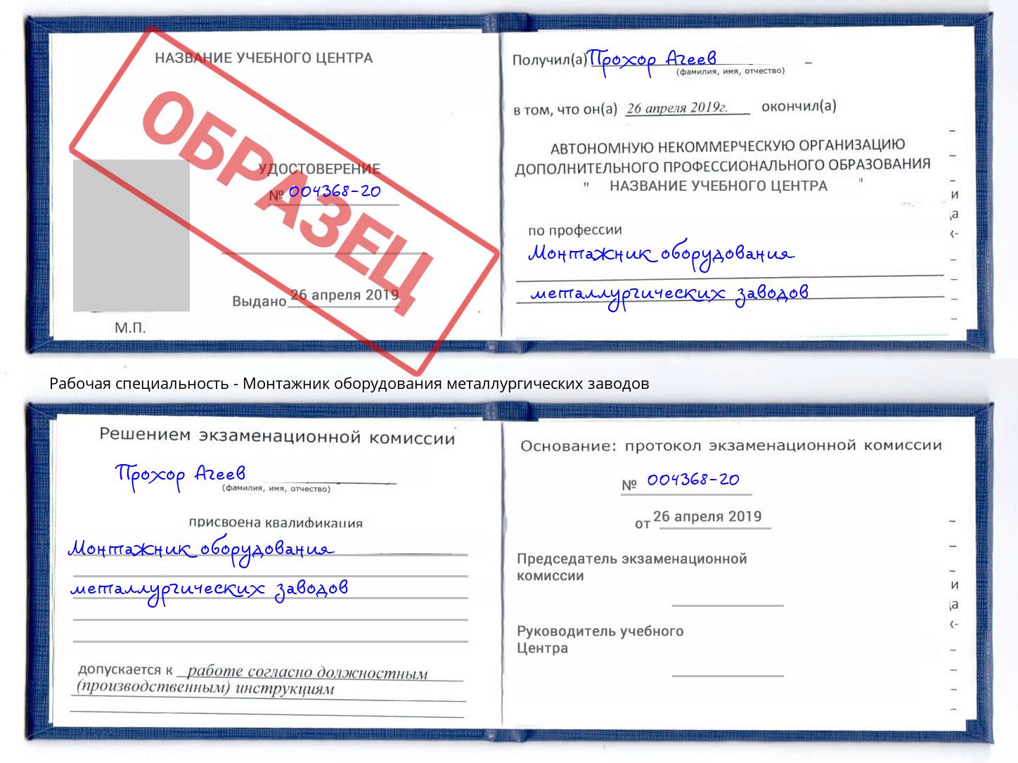 Монтажник оборудования металлургических заводов Отрадный