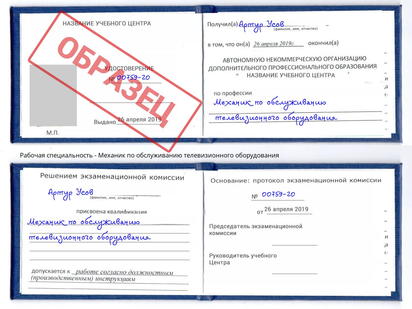 Механик по обслуживанию телевизионного оборудования Отрадный